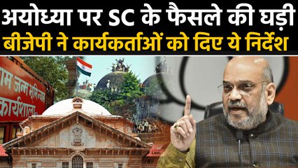 Ayodhya Case: BJP की पार्टी Workers को निर्देश, SC के फैसले पर ना हों भावुक। वनइंडिया हिंदी
