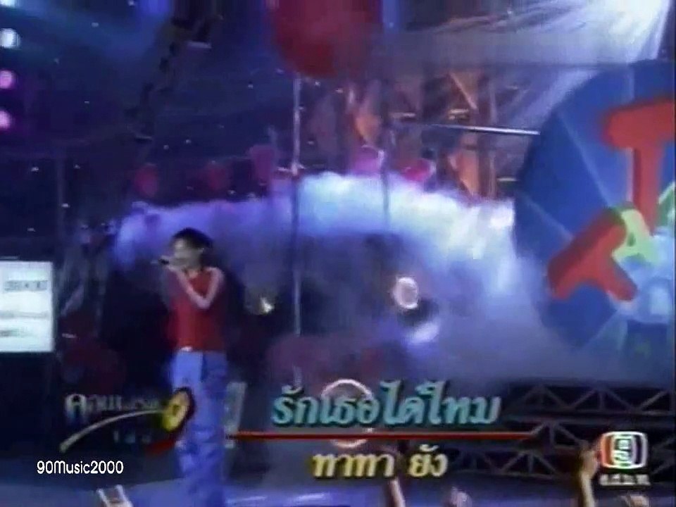 รักเธอได้ไหม - TATA Young