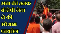 Gujarat : BJP Leader ने समर्थकों के कंधे पर चढ़कर की Firing । वनइंडिया हिंदी