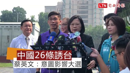 26條誘台》蔡英文：意圖影響大選 實現一國兩制方案
