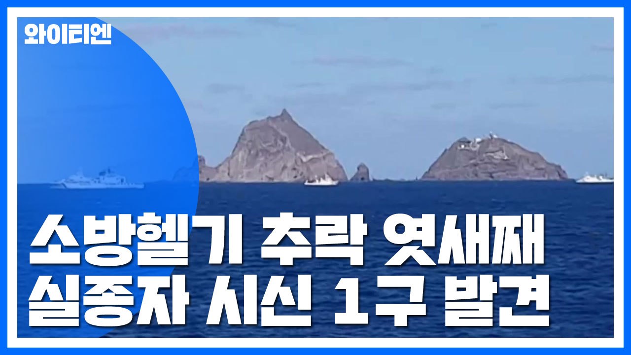 인양 중 유실 실종자 발견..."블랙박스 회수 예정" / YTN