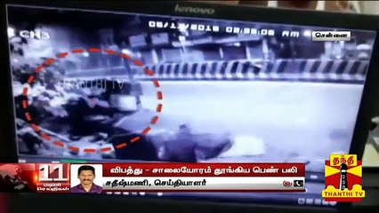 சென்னையில், சாலையோரம் தூங்கிய பெண் பலி : சிசிடிவி கேமராவில் பதிவான காட்சிகள்