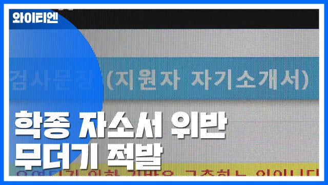'학종' 자소서 위반 대거 적발...고교 서열화 확인 / YTN