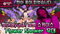 현아(HyunA), 신곡 ‘플라워 샤워(FLOWER SHOWER)’ 쇼케이스 무대