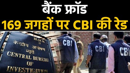 Bank Fraud के 35 cases में CBI ने देशभर के 169 places पर की raid | वनइंडिया हिंदी