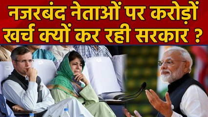 Mehbooba Mufti और Omar Abdullah के हिरासत में रहने पर खर्च हुए इतने करोड़ | वनइंडिया हिंदी