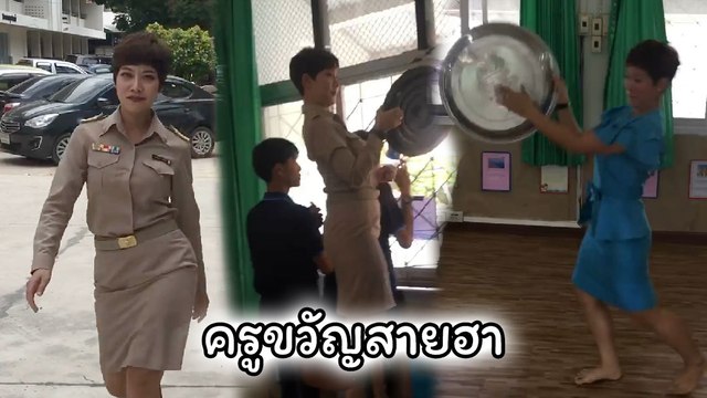 ครูมัธยมสุดเปรี้ยว ร้อง เล่น เต้น เดินแบบ สายบันเทิงของแท้ !