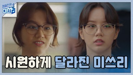 ★본격 사이다 시작★ 우리 미쓰리가 달라졌어요!