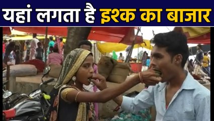 MP के इस गांव में लगता है इश्क का बाजार, पान खिलाकर एक दूसरे को बनाते हैं Life Partner | वनइंडिया