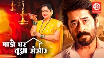Majhe Ghar Tujha Sansar | Superhit Marathi Cinema Family Drama | Ashok Shinde, Alka Athalye Kubal