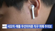 [YTN 실시간뉴스] 샤오미·애플 무선이어폰 직구 피해 주의보 / YTN