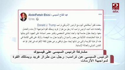 الرئيس السيسي عن ترامب: رجل من طراز فريد ويمتلك القوة لمواجهة الأزمات