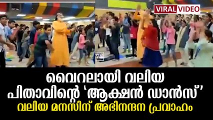 കുട്ടികള്‍ക്കൊപ്പം വലിയ പിതാവിന്റെ ഡാന്‍സ് വൈറലായി, അഭിനന്ദന പ്രവാഹം