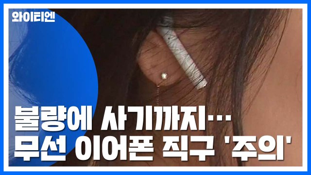 조금이라도 싸게 ...무선 이어폰 해외 직구 '피해 주의보' / YTN