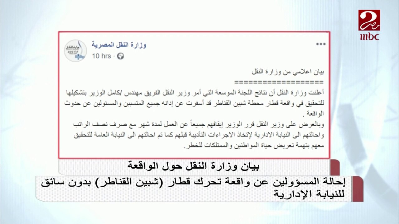 إحالة المسؤولين عن واقعة تحرك قطار "شبين القناطر" بدون سائق للنيابة الإدارية