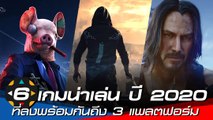 6 เกมน่าเล่น ปี 2020 ที่ลงพร้อมกัน 3 แพลตฟอร์ม