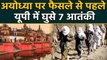 Ayodhya पर फैसले से पहले Nepal के रास्ते Uttar Pradesh में घुसे 7 Terrorists | वनइंडिया हिंदी
