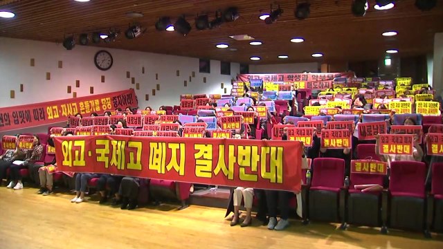 외고·국제고 일괄 폐지 방침에 학부모 반발 / YTN