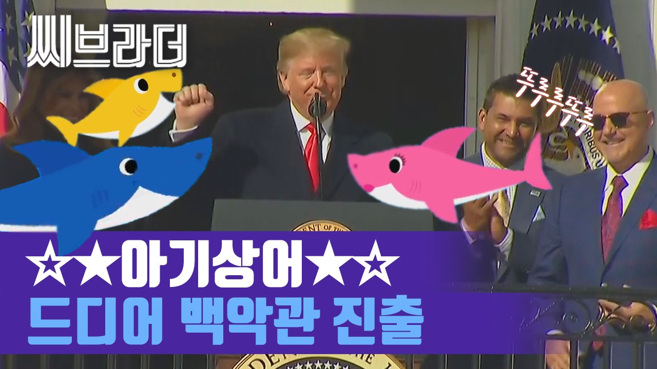 트럼프 X 아기상어 컬래버레이션!? 백악관에 울려퍼진 뚜루루뚜루~♪♩♬[씨브라더]