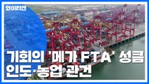 기회의 문 열리는 '메가 FTA' 시장...인도와 농업 '관건' / YTN