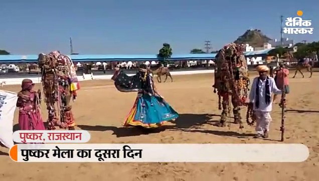 पुष्कर मेले के दूसरे दिन रंग बिरंगे कपड़ों में सजे दिखे विदेशी, खाट पर नाचे ऊंट