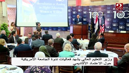 وزير التعليم العالي يشهد فعاليات ندوة الجامعة الأمريكية حول الاعتماد الأكاديمي