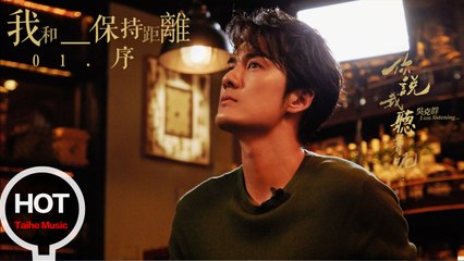吳克群 Kenji Wu【你說我聽著呢】-我和_____保持距離01序