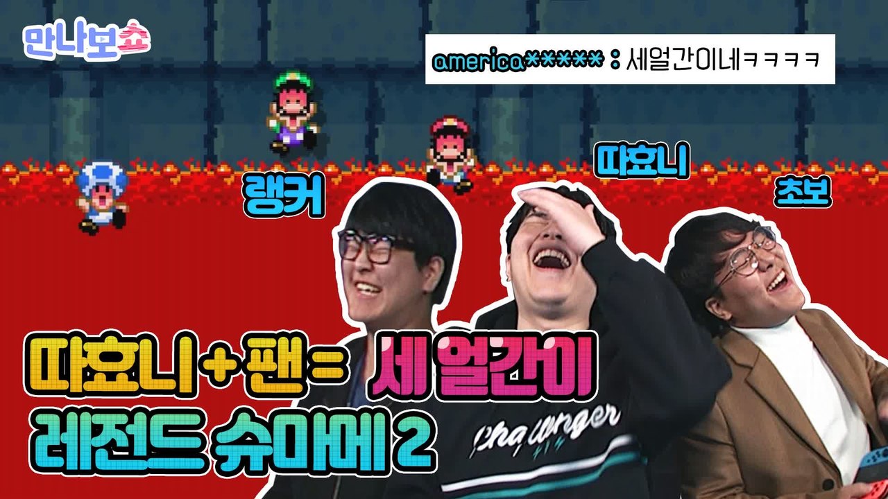 [게임 풀버전 #4] 따효니와 팬의 세 얼간이 등극! 레전드 슈퍼마리오 메이커2