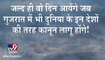 ટૂંક સમયમાં જ ગુજરાતમાં પણ વિશ્વના આ દેશોની જેમ કાયદાઓ લાગુ થશે! જુઓ VIDEO