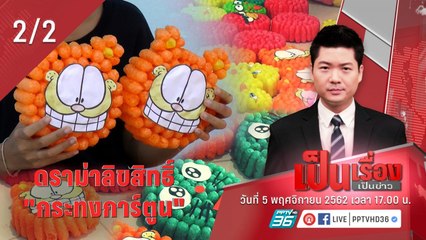 “เป็นเรื่องเป็นข่าว” – ดราม่าลิขสิทธิ์ “กระทงการ์ตูน” (2/2)