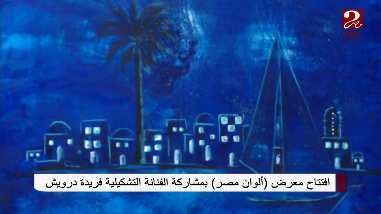 #صباحك_مصري |  افتتاح معرض "ألوان مصر" بمشاركة الفنانة التشكيلية فريدة درويش