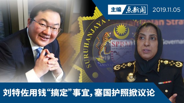 大马与5国合作 追回189亿1MDB资产 【主编点新闻 | 2019/11/05】