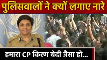 Delhi Police के जवानों ने क्यों लगाए नारे, हमारा CP Kiran Bedi जैसा हो | वनइंडिया हिन्दी