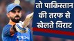 Virat Kohli could have played from Pakistan Cricket Team, Know Why | वनइंडिया हिंदी