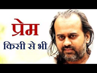 क्या प्रेम किसी से भी हो सकता है? || आचार्य प्रशांत (2016)