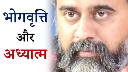 भोगवृत्ति और अध्यात्म || आचार्य प्रशांत (2019)