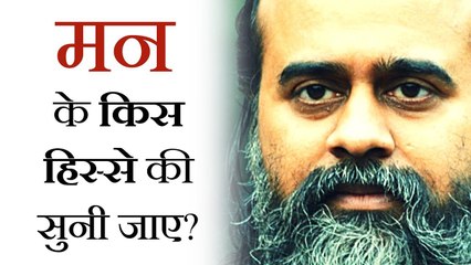 मन के किस हिस्से की सुनी जाए? || आचार्य प्रशांत (2018)