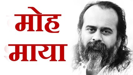 मोह माया न छोड़ें तो? || आचार्य प्रशांत (2018)