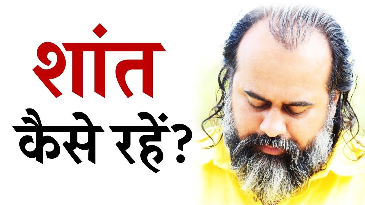 हर समय शांत कैसे रहें? || आचार्य प्रशांत (2018)