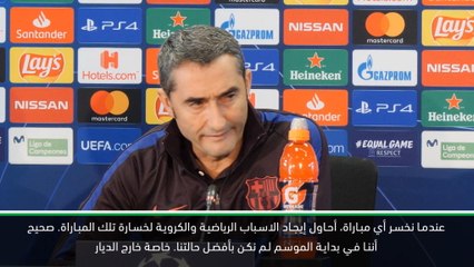 كرة قدم:دوري أبطال أوروبا: فالفيردي يدرك حجم المسؤولية عن خسارة برشلونة