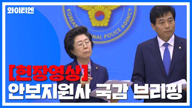 [현장영상] 국회 정보위, 안보지원사 국감 결과 브리핑 / YTN