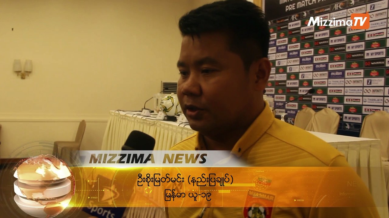 ၂၀၂၀ အာရှယူ-၁၉ ခြေစစ်ပွဲအောင်မြင်ရေးအတွက် အကောင်းဆုံးပြင်ဆင်ထားသည်ဟု မြန်မာ အသင်း နည်းပြဆို