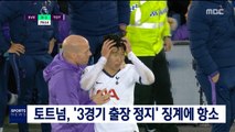 토트넘, '3경기 출장 정지' 징계에 항소