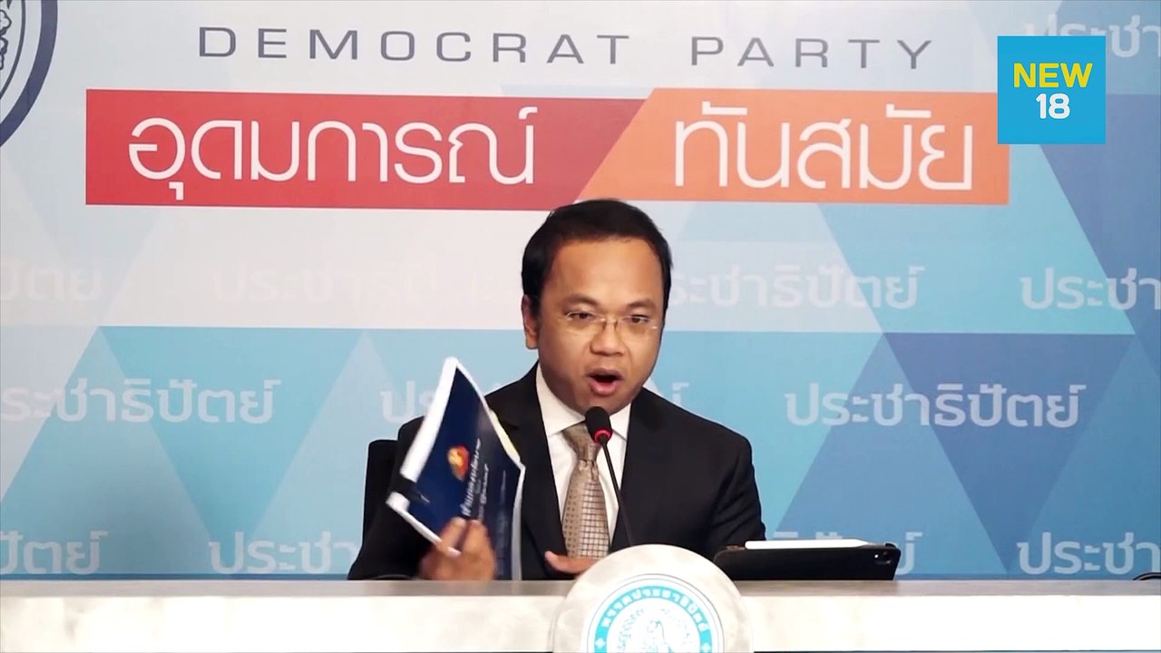 ปชป.เสนอ “อภิสิทธิ์” นั่งประธาน กมธ.แก้ รธน. |...