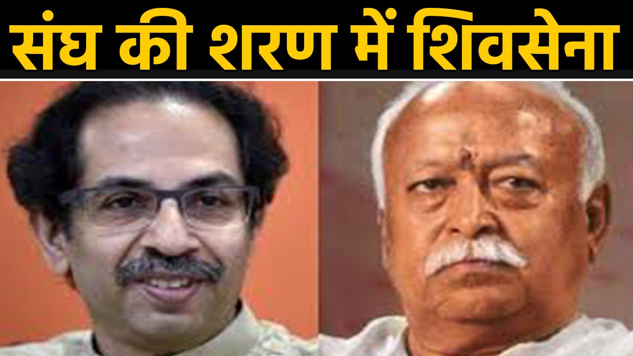 Maharashtra में Politics Drama,Shivsena leader ने Mohan Bhagwat को लिखा Letter | वनइंडिया हिंदी