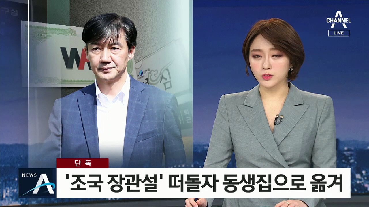 [단독]“조국 장관 거론 때 주식 옮긴 정황 검찰에 포착”