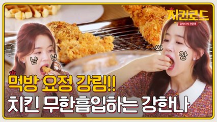 먹방 요정 강한나!! 만들다가 치킨 무한 흡입 중