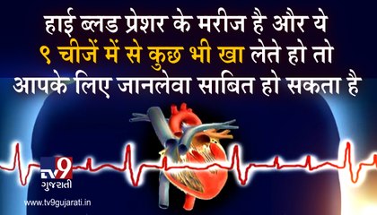 જો તમે હાઈ બ્લડ પ્રેશરના દર્દી છો અને આ 9 વસ્તુ ખાશો તો તે તમારા માટે જીવલેણ સાબિત થઈ શકે છે! જુઓ VIDEO