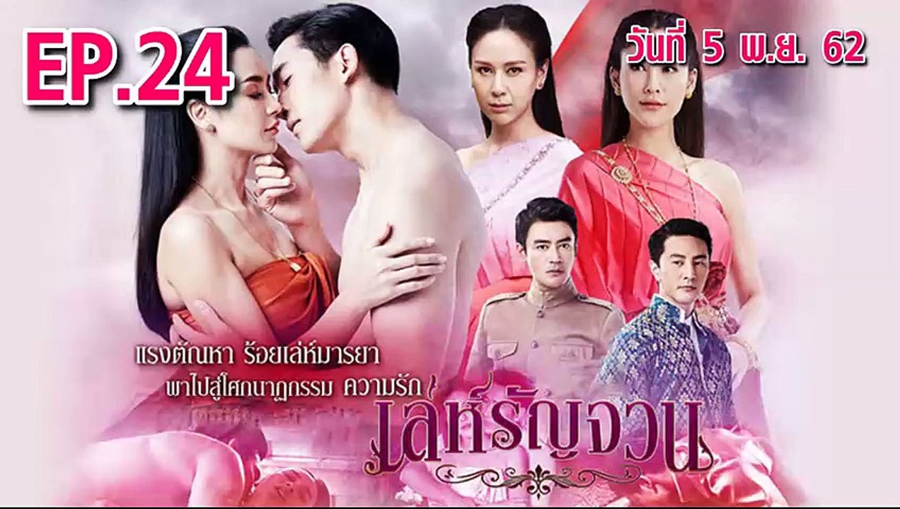 เล่ห์รัญจวณ ตอนที่.24 ย้อนหลัง วันที่ 5 พฤศจิกายน 2562 ล่าสุด