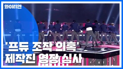 '프듀 조작 의혹' PD 등 구속 갈림길...금품 거래 확인  / YTN